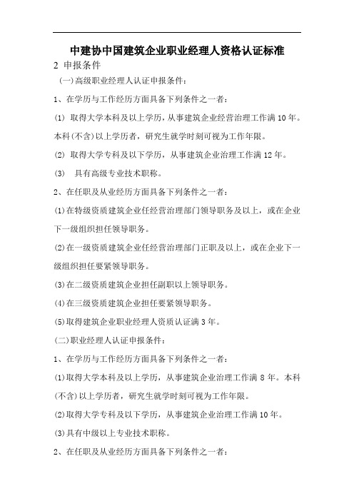 中建协中国建筑企业职业经理人资格认证标准
