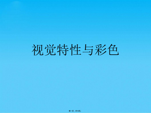 视觉特性与彩色(共16张PPT)