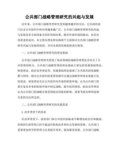 公共部门战略管理研究的兴起与发展