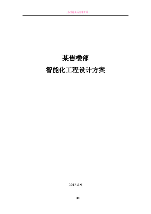 小区售楼部智能化工程设计方案