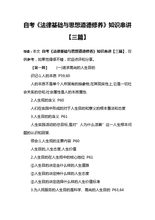 自考《法律基础与思想道德修养》知识串讲【三篇】