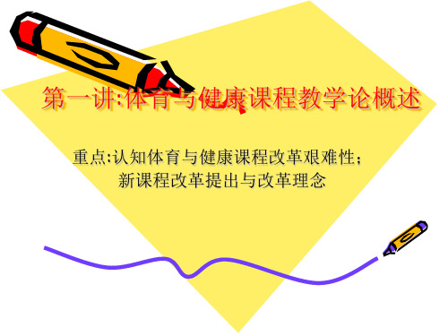 第一讲体育课程教学导论