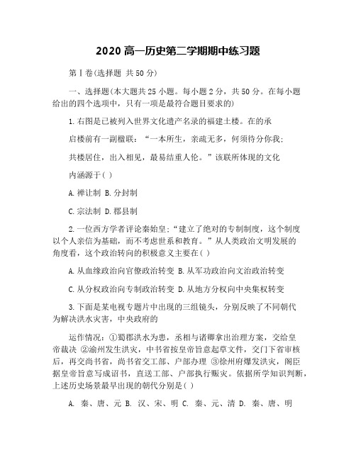 2020高一历史第二学期期中练习题