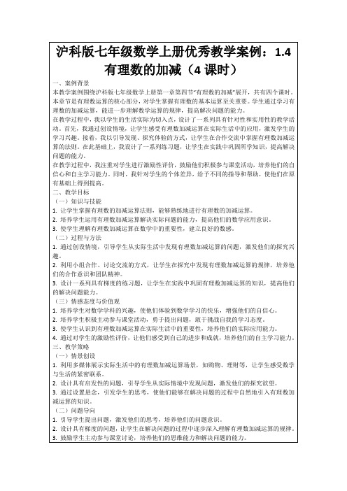 沪科版七年级数学上册优秀教学案例：1.4有理数的加减(4课时)