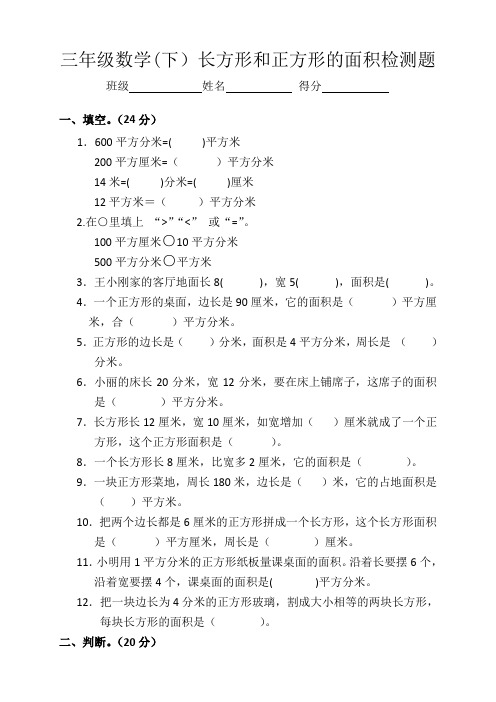 三年级数学(下)长方形和正方形的面积检测题(2)