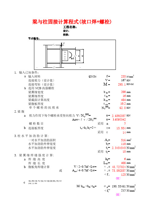 梁柱固结计算计算书完整版