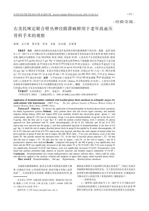 右美托咪定联合臂丛神经阻滞麻醉用于老年高血压骨科手术的观察