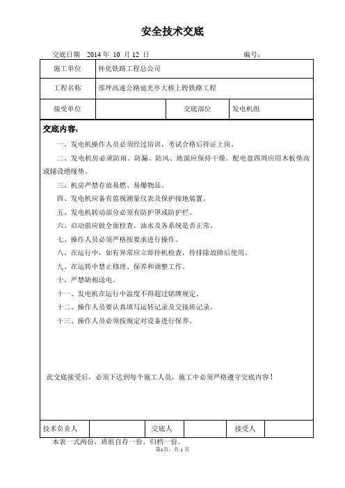 发电机组安全技术交底