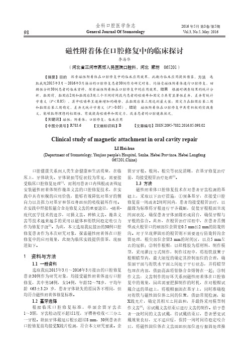 磁性附着体在口腔修复中的临床探讨