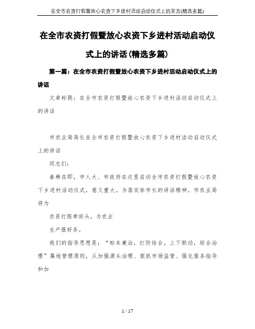在全市农资打假暨放心农资下乡进村活动启动仪式上的发言(精选多篇)