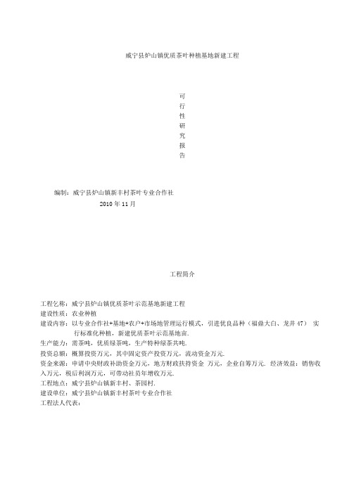 优质茶叶种植基地新建项目可行性研究报告