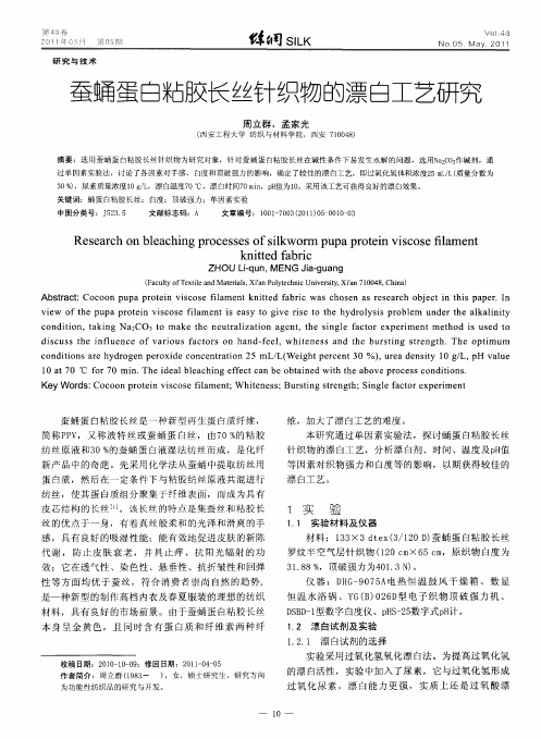 蚕蛹蛋白粘胶长丝针织物的漂白工艺研究