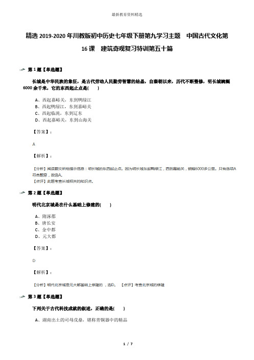 精选2019-2020年川教版初中历史七年级下册第九学习主题 中国古代文化第16课 建筑奇观复习特训第五十篇
