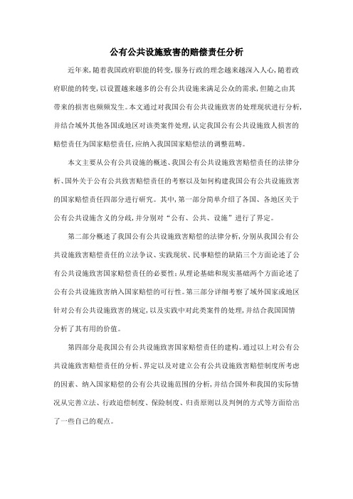 公有公共设施致害的赔偿责任分析