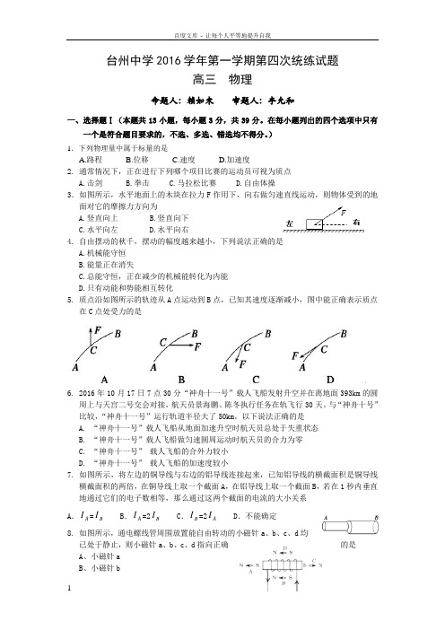 浙江省台州2017届高三上学期第四次统练考试物理试卷Word版含答案