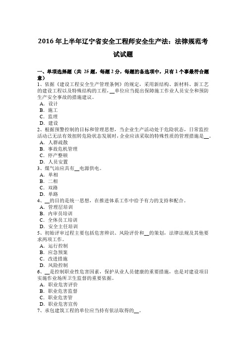 2016年上半年辽宁省安全工程师安全生产法：法律规范考试试题