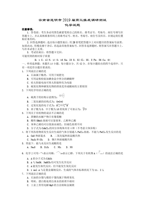 云南省昆明市2019届高三摸底调研测试化学试题+Word版含答案
