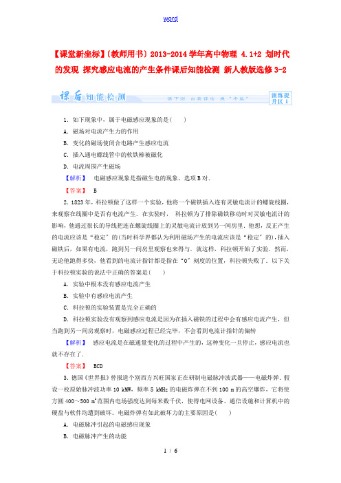 【课堂新坐标】(教师用书)2013-2014学年高中物理 4.1+2 划时代的发现 探究感应电流的产