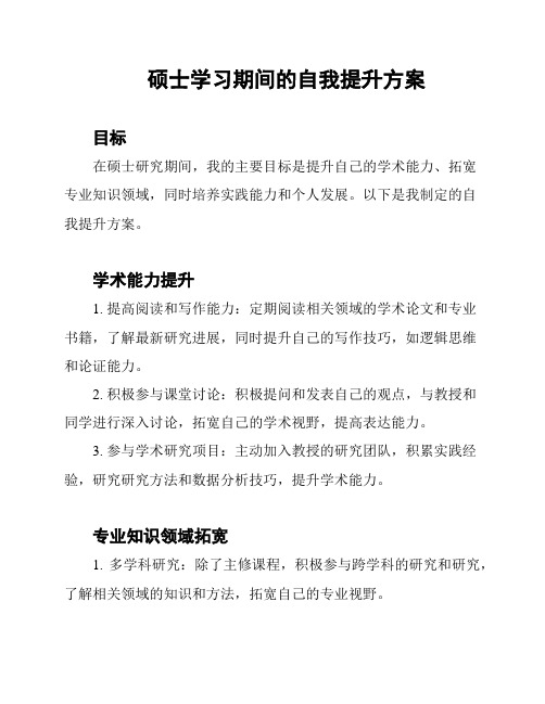 硕士学习期间的自我提升方案