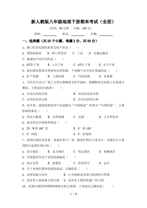 新人教版八年级地理下册期末考试(全面)