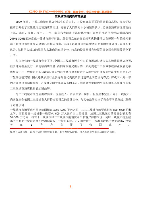 三线城市快捷酒店的发展