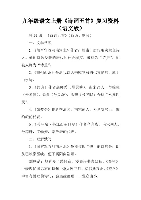 九年级语文上册《诗词五首》复习资料(语文版)