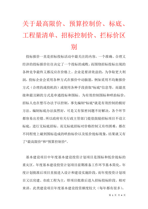 2021年关于最高限价、预算控制价、标底、 工程量清单、招标控制价、拦标价区别