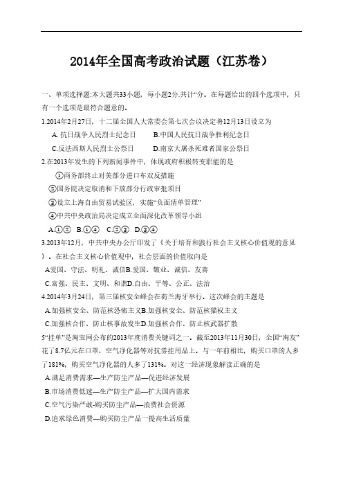 2014年全国高考政治试题及答案-江苏卷