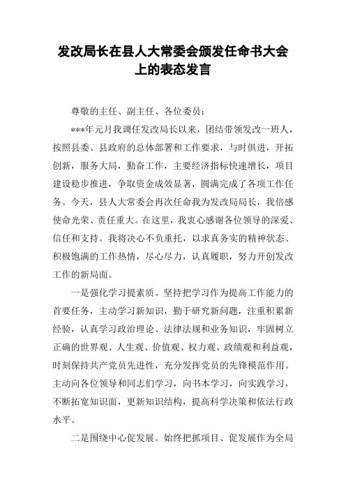发改局长在县人大常委会颁发任命书大会上的表态发言