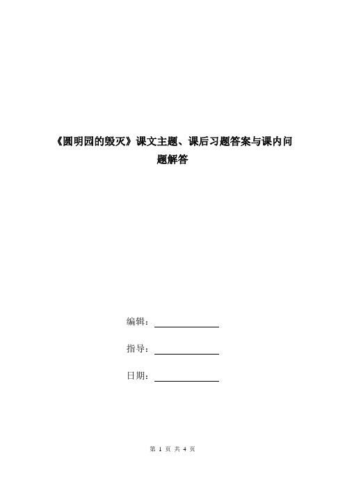 《圆明园的毁灭》课文主题、课后习题答案与课内问题解答.doc