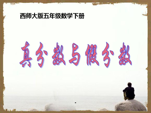 西师大版数学五年级下册《真分数和假分数》-课件