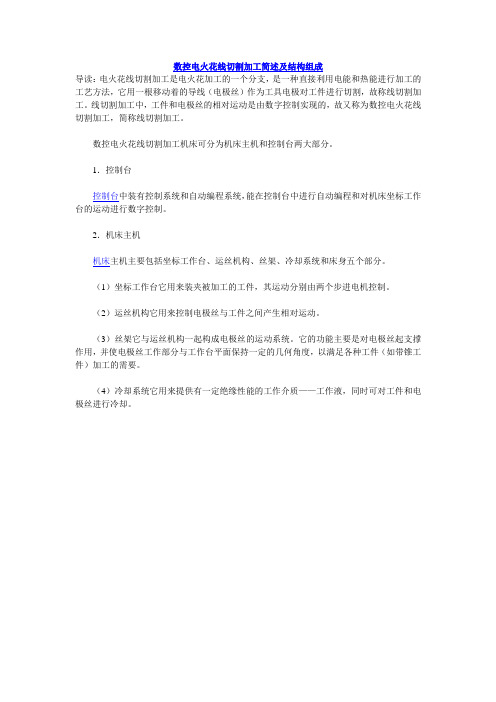 数控电火花线切割加工简述及结构组成