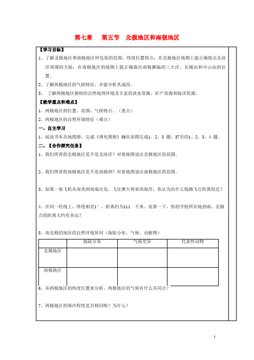 大荔县第二中学七年级地理下册第七章了解第五节北极和南极导学案1新版湘教版