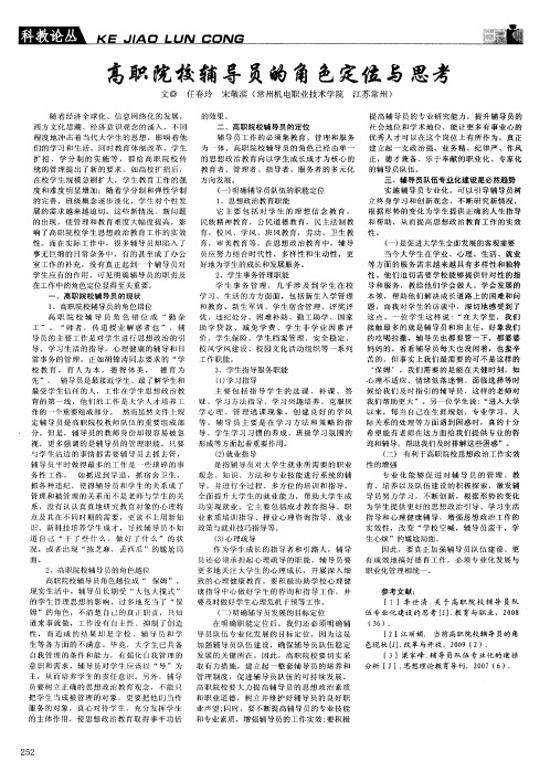 高职院校辅导员的角色定位与思考