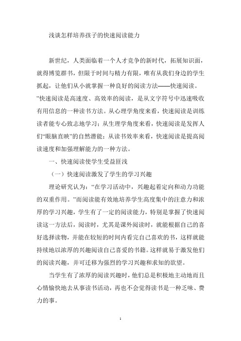 浅谈怎样培养孩子的快速阅读能力