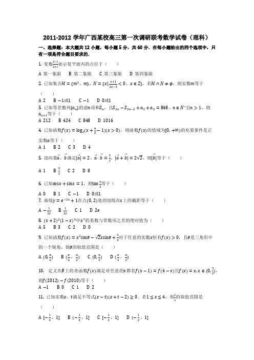 数学_2011-2012学年广西某校高三第一次调研联考数学试卷(理科)(含答案)