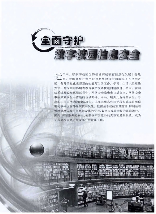 全面守护数字校园信息安全——新一代数字校园信息安全体系构建