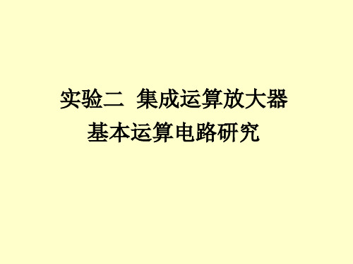 实验二集成运算放大器基本运算电路研究PPT课件