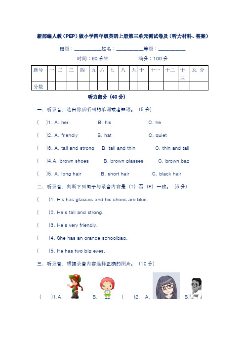 新部编人教(PEP)版小学四年级英语上册第三单元测试卷及(听力材料、答案)