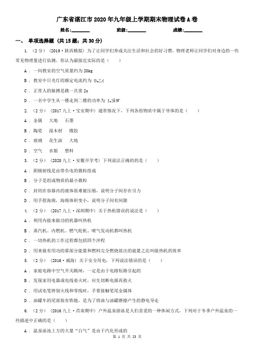 广东省湛江市2020年九年级上学期期末物理试卷A卷
