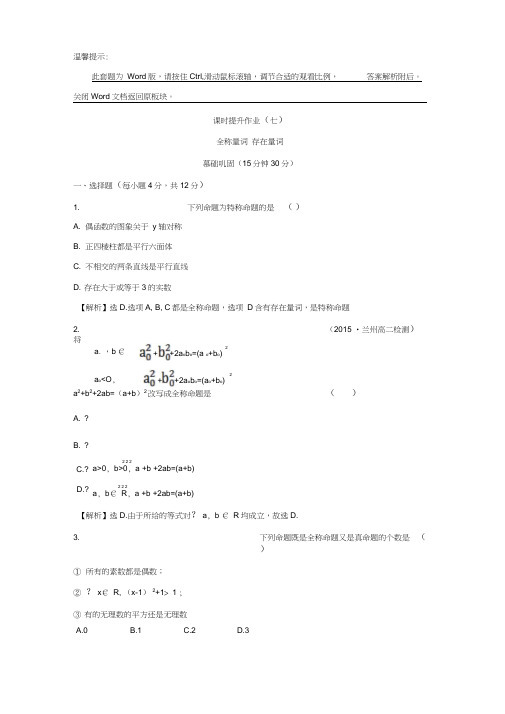 人教A版高中数学选修1-1课时提升作业(七)1.4.1全称量词1.4.2存在量词探究导学课型Word版含答案