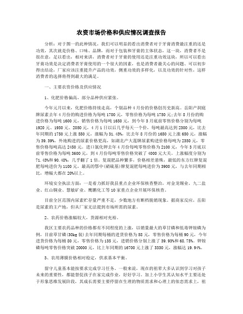 农资市场价格和供应情况调查报告