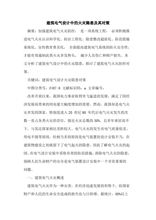 建筑电气设计中火灾隐患及其对策论文