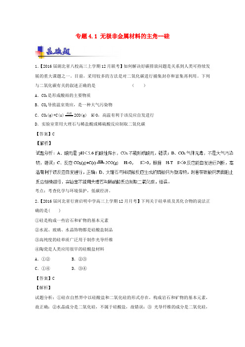 (讲练测)2017年高考化学一轮复习 专题4.1 无极非金属材料的主角--硅(练)(含解析)
