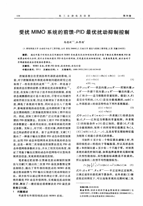 受扰MIMO系统的前馈-PID最优扰动抑制控制