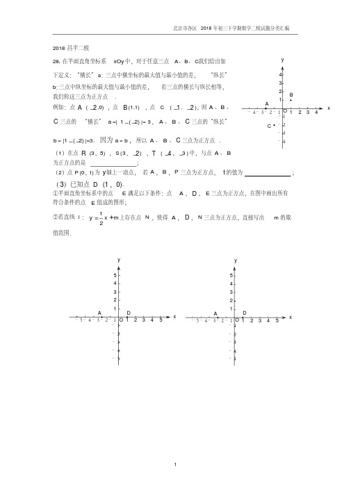 北京市各区2018年初三数学中考二模《代几综合题》汇编
