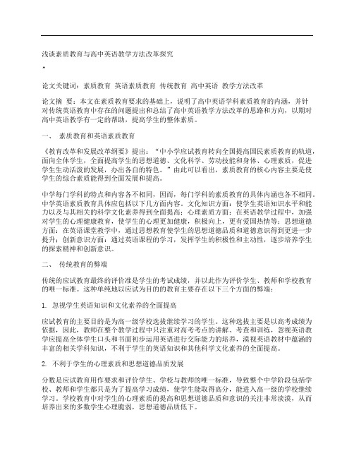 [浅谈,素质教育,高中英语]浅谈素质教育与高中英语教学方法改革探究