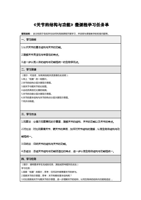 《关节的结构与功能》微课程学习任务单