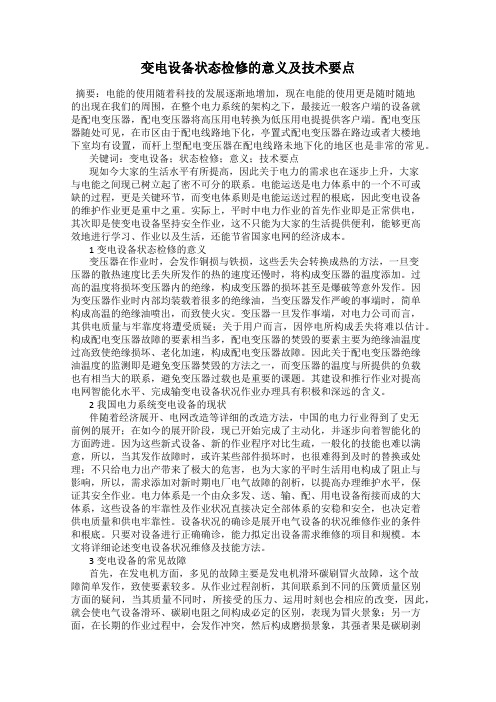 变电设备状态检修的意义及技术要点