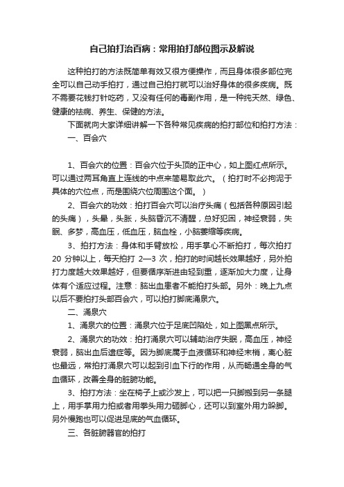 自己拍打治百病：常用拍打部位图示及解说